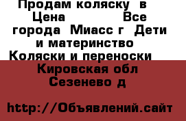 Продам коляску 2в1 › Цена ­ 10 000 - Все города, Миасс г. Дети и материнство » Коляски и переноски   . Кировская обл.,Сезенево д.